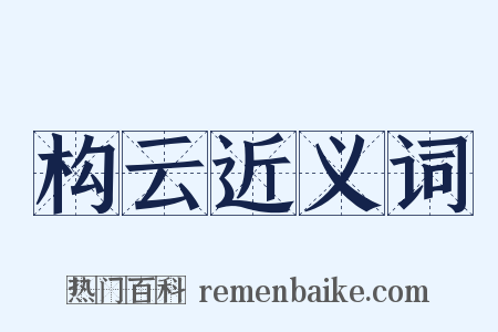构云近义词是什么意思的图片